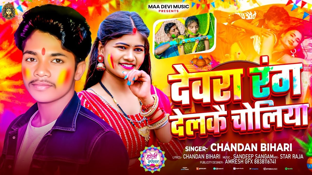 होली Song !! #देवरा रंग देलकै चोलिया !! #Chandan_Bihari !! #Maghi होली Song !!