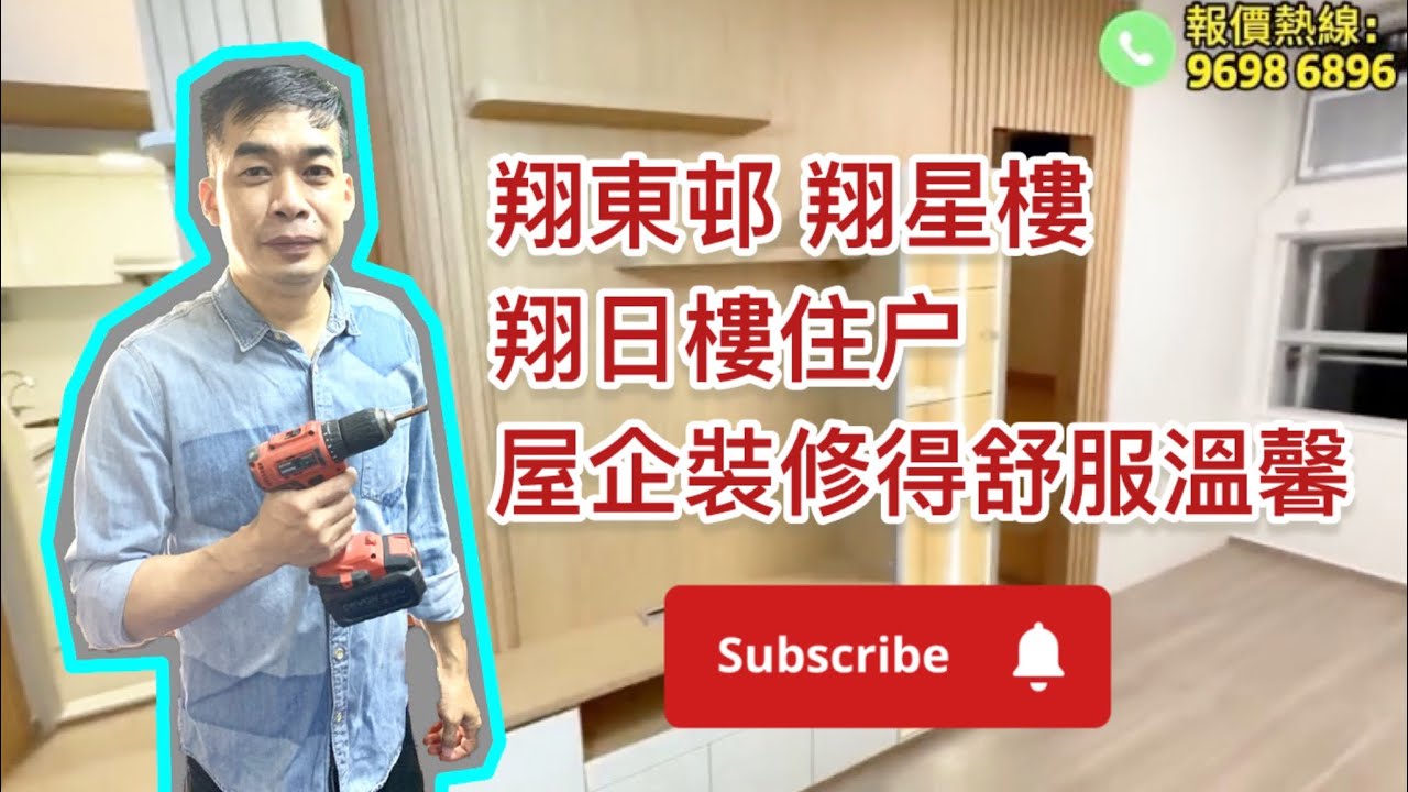 裝修佬 鴻師傅【翔東邨翔星樓翔日樓住戶 I 參考下以上三至四人單位 I 住東涌如果屋企裝修得又舒服溫馨 I 出外次數都小D 車費當然可以慳返屋 ...
