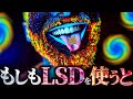 【衝撃】LSDを使用すると脳内では何が起きているのか?