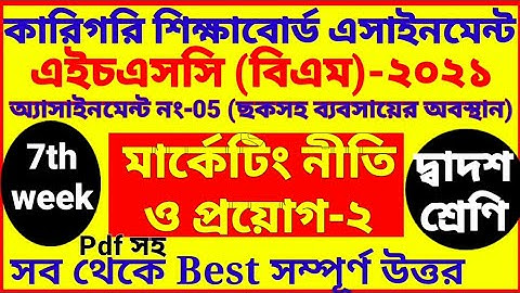 HSC BM 7th week marketing assignment 2021 | 2nd year | Class 12 | মার্কেটিং অ্যাসাইনমেন্ট ৭ম সপ্তাহ