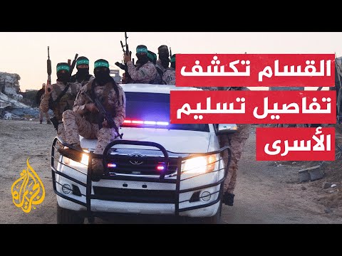 مصدر في القسام للجزيرة: تسليم الأسرى سيتم بمركبة استولت عليها المقاومة