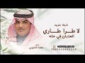 لا طرا طاري العتبان في حله مهناء العتيبي 2026 شيلة لا طرا طاري العتبان في حله قابله للتعديل 