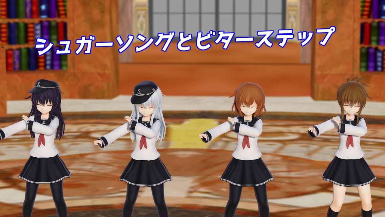 【MMD】第六駆逐隊でシュガーソングとビターステップ【艦これ】