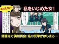 いじめっ子に就職先で再会して仕返しした話【スカッとする話】【マンガ動画】