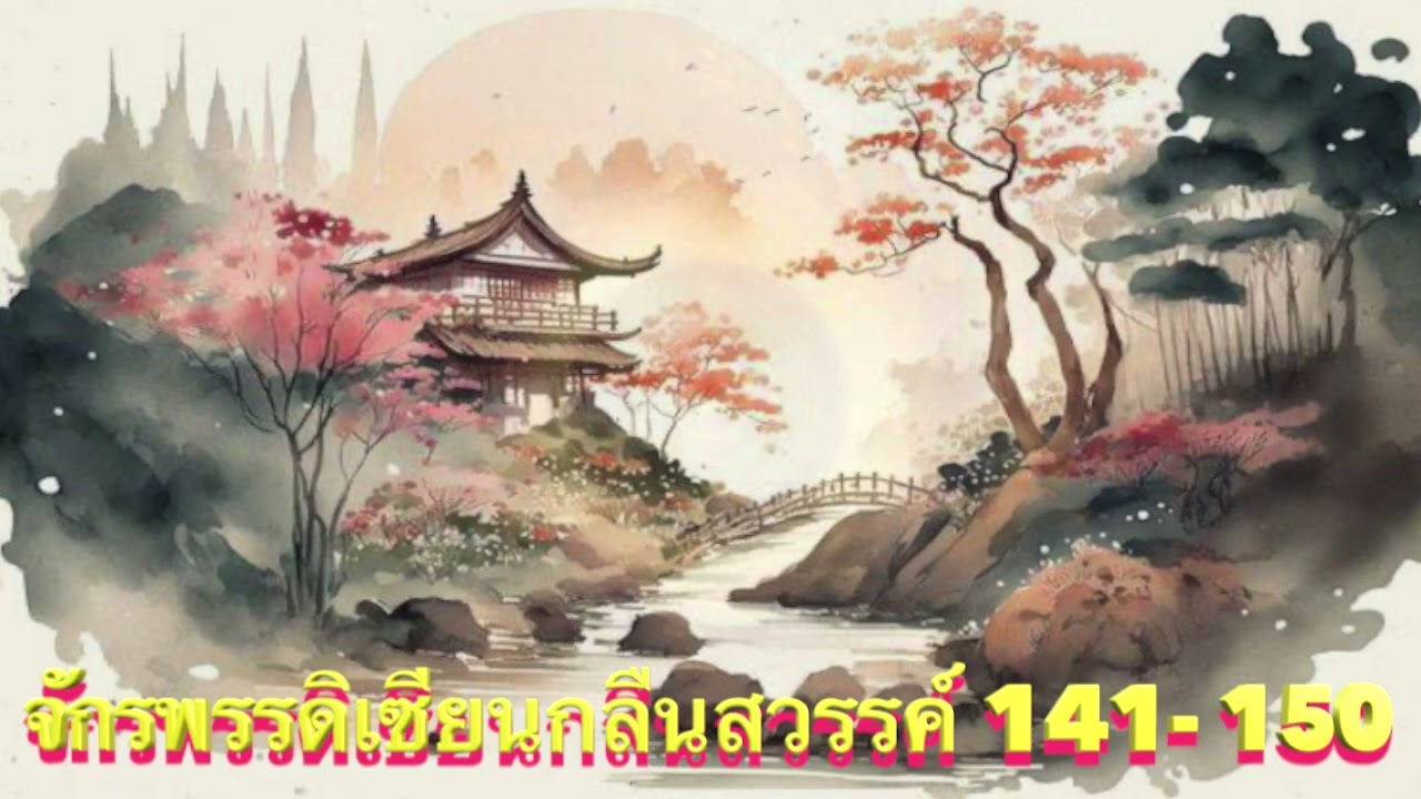 จักรพรรดิเซียนกลืนสวรรค์ Ep.141-150