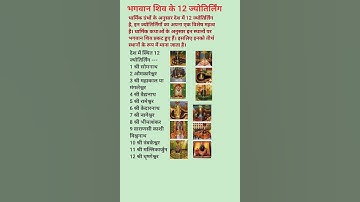 भगवान शिव के 12 ज्योतिर्लिंग।।GK in Hindi ।।Gk Questions And Answers ।।Gk Quiz#Jyotirling