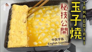 玉子燒 日式煎蛋詳細步驟 中英字幕 ENG Sub.|Tamago Yaki  | How to Make Japanese Rolled Omelette 阿姆斯特丹航拍片 | Amsterdam