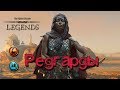 TES: Legends-Редгарды.