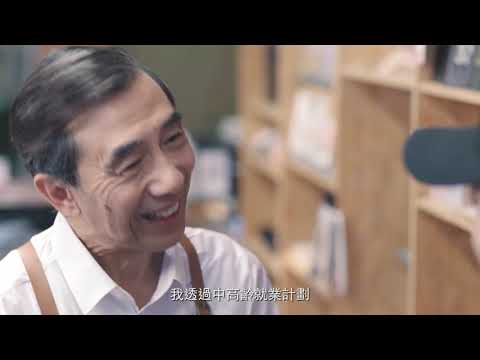勞工處 中高齡就業計劃  宣傳廣告