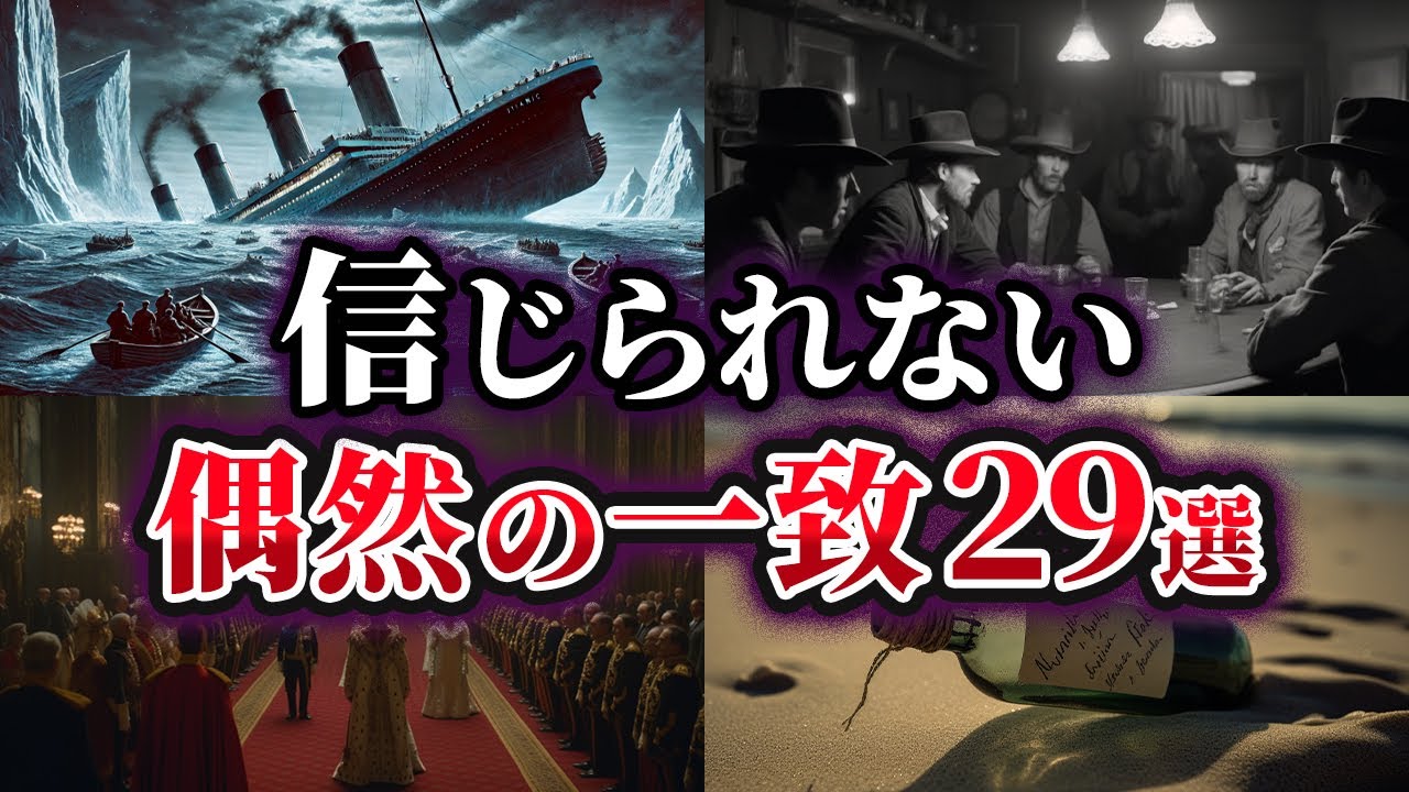 【総集編】歴史上極めて不可解な偶然の一致29選【ゆっくり解説】