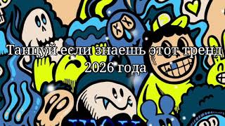 🩷Танцуй если знаешь этот тренд 2026 года🤍