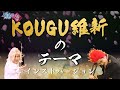 【有吉の壁】KOUGU維新のテーマ〜インストバージョン〜【歌ってみた用】