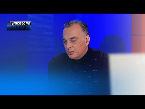 ზაალ უდუმაშვილი | კომენტარი