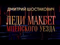 Шедевры мирового музыкального театра. Д. Шостакович. "Леди Макбет Мценского уезда". Геликон-опера