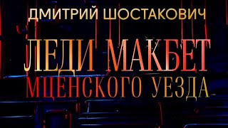 Шедевры мирового музыкального театра. Д. Шостакович. "Леди Макбет Мценского уезда". Геликон-опера