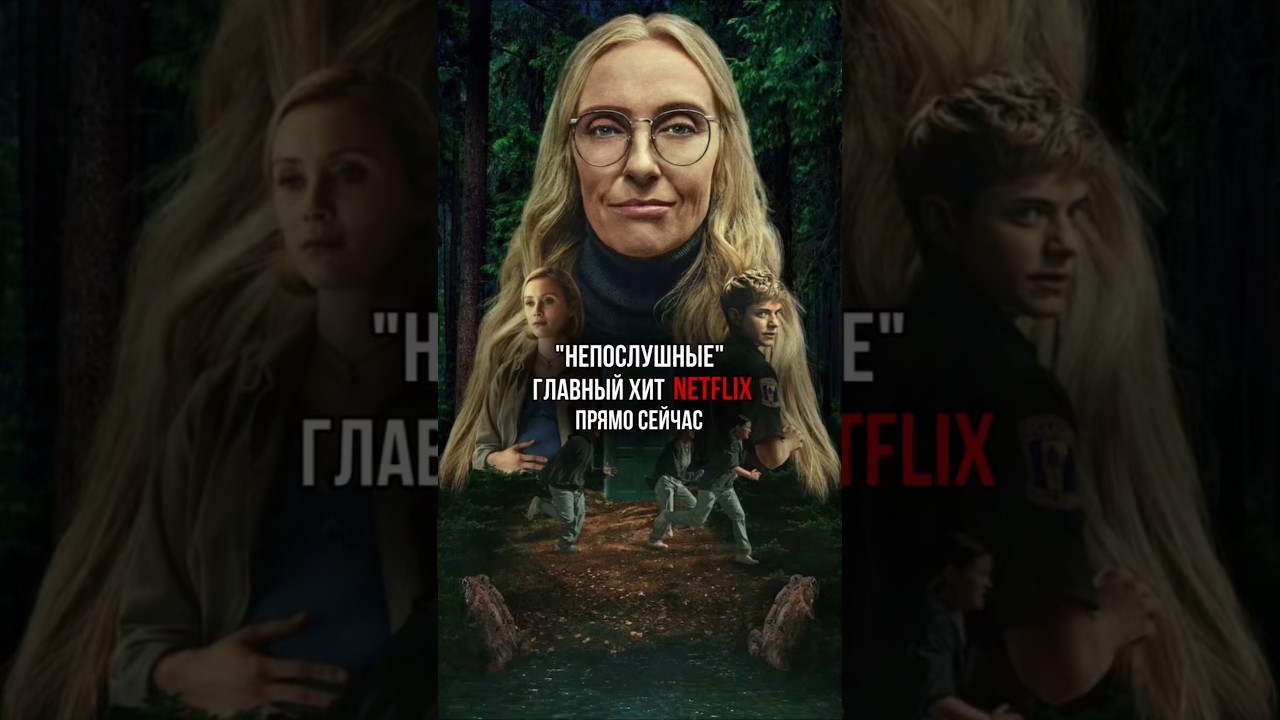 «Непослушные» - главный хит Netflix прямо сейчас 