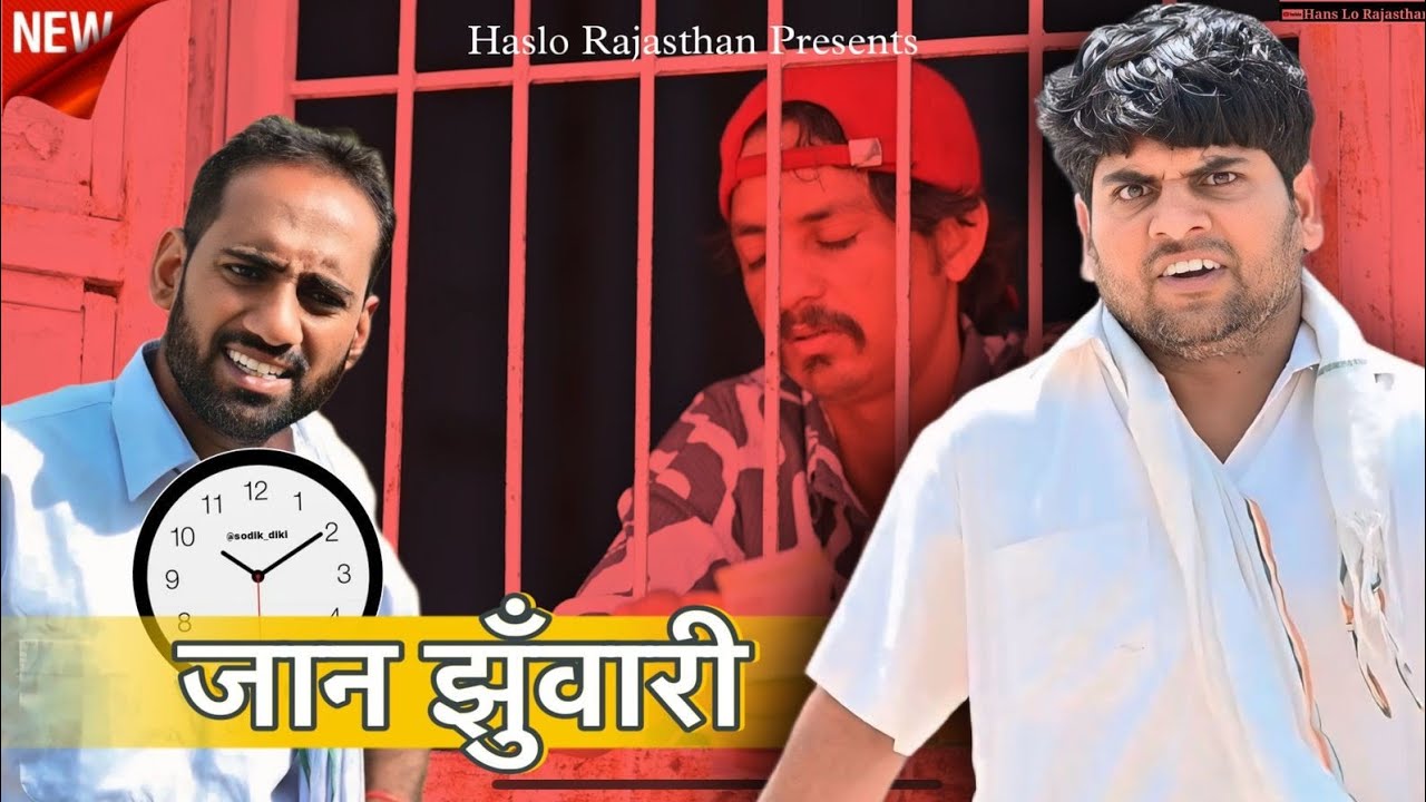 जान झुंवारी 😁🤣🤣👌 // Rajasthani comedy video // comedy video // काका भतीजा कॉमेडी वीडियो