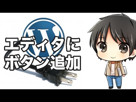ワードプレスのテキストエディタにボタンを追加しよう！