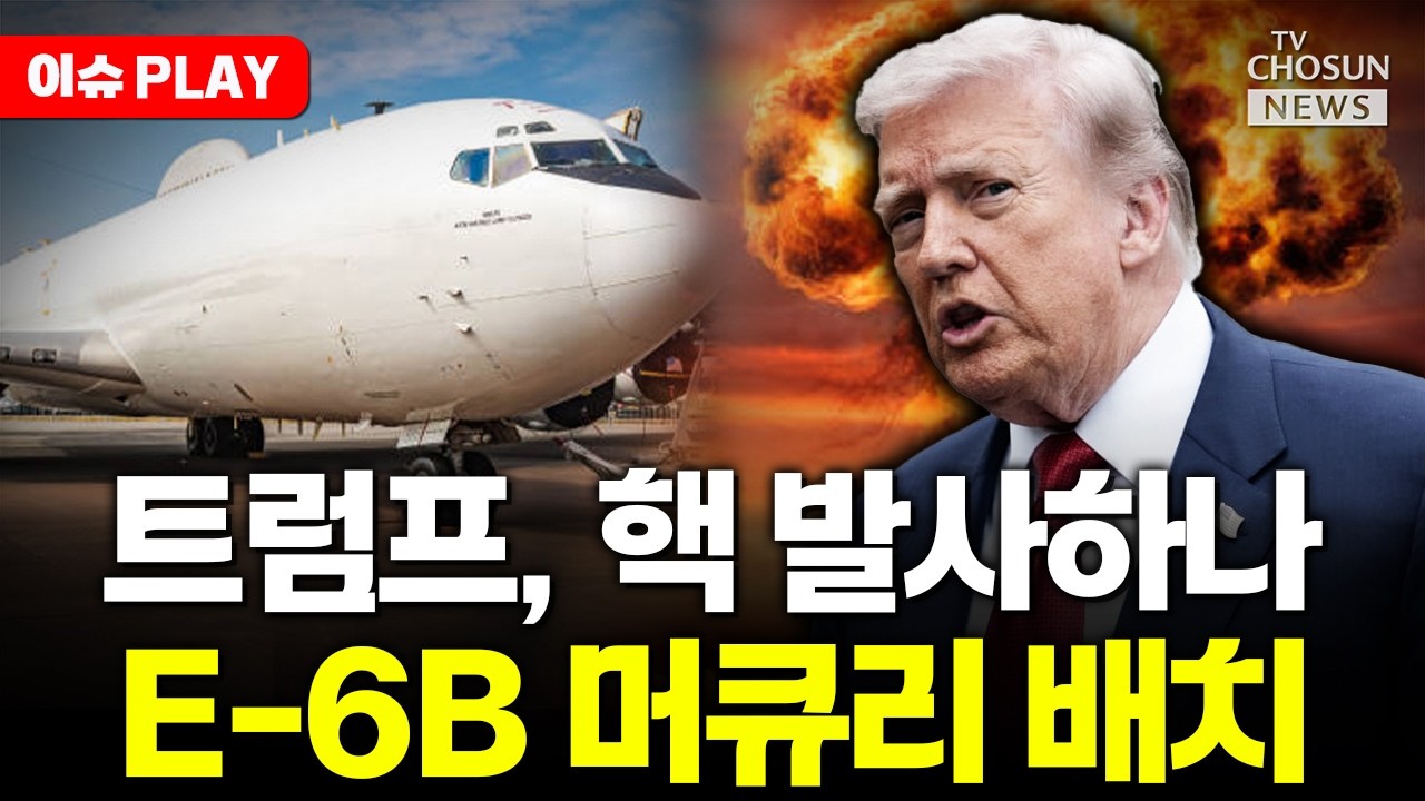[ 이슈PLAY] 미국, 핵전쟁에 띄우는 종말의 날 비행기 배치