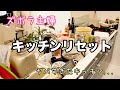 【ヤバすぎた】片付けられないズボラ主婦がキッチンリセットする