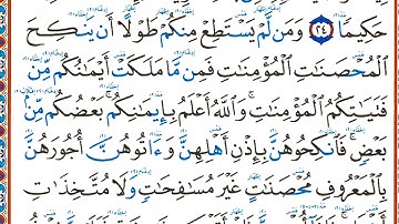سورة النساء صفحه 82 بصوت القارئ أيمن سويد مصحف الواضح في التجويد