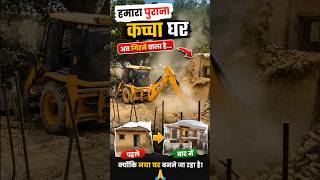 कई साल पुराना घर अब टूट रहा है 😢 | New Home Vlog ll #shorts #minivlog #short  #DesiVlog #NewHome