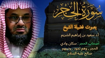 سورة الحجر كاملة فضيلة الشيخ سعود الشريم جودة عالية surah Al-Hijr saud shuraim