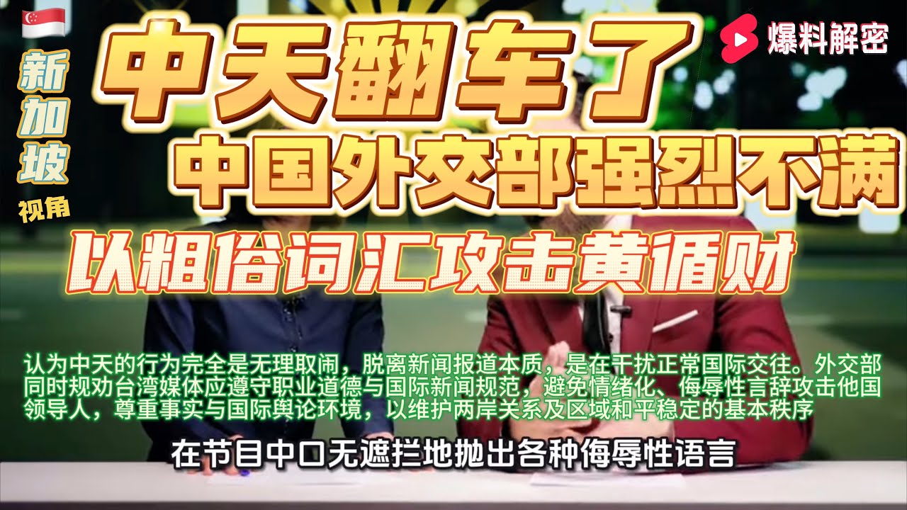 台湾中天名嘴【疯狂抹黑新加坡总理黄循财】《中国外交部强烈不满与遗憾》认为中天的行为完全是无理取闹，脱离新闻报道本质，是在干扰正常国际交往。