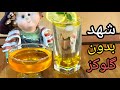 آسان ترین روش تهیه شربت بار شفاف بدون گلوکز     