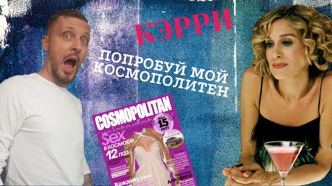 Космополитен рецепт/космополитен коктейль/космополитен как сделать ...