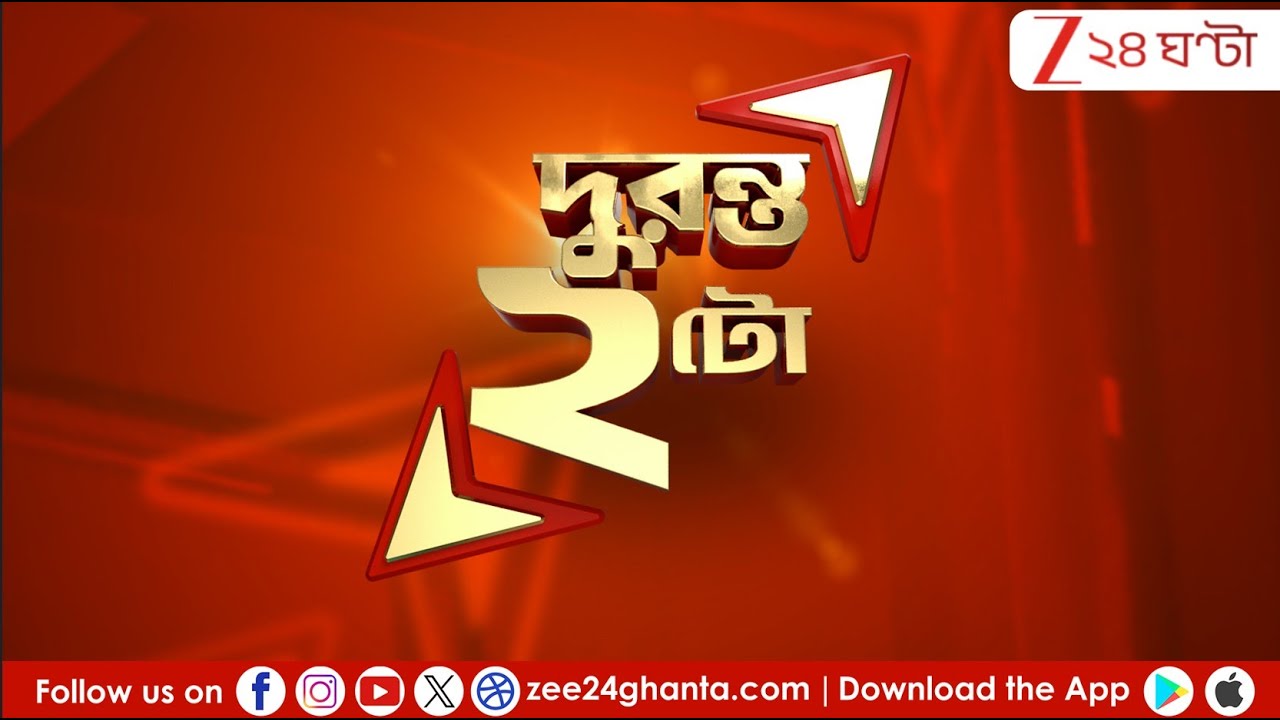 2PM LIVE NEWS: ‘কথা’য় ‘কথা’য় খুন! ফের হুমায়ুন ‘কলিং’! কৃপাহি ‘কেরলম’ | Live | Zee 24 Ghanta