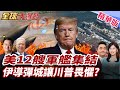 美國軍艦展現威嚇
