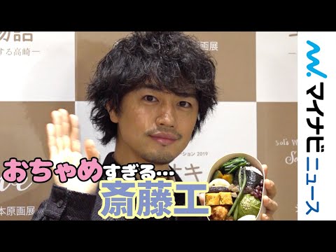 斎藤工、イベント終了後まさかの告白「ずっとチャックが…」自身の監督作品に登場する"お弁当"を食レポ! 『フードロア：Life in a Box』トークイベント