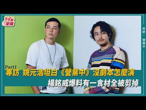 專訪  姚元浩坦白《營業中》沒劇本怎麼演  楊銘威爆料有一食材全被剪掉｜TVBS新聞 ｜擠看看
