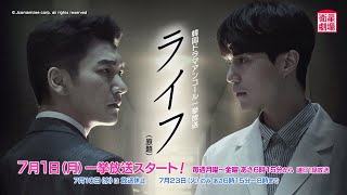 ＜衛星劇場2019年07月＞韓国ドラマ 　イ・ドンウク×チョ・スンウ共演の 『ライフ（原題）』 アンコール一挙放送 30秒予告