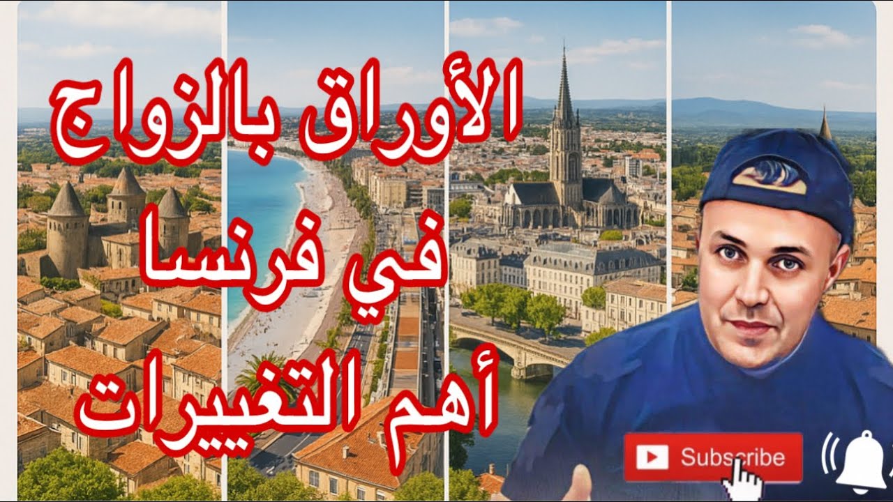 الأوراق بالزواج في فرنسا 🇫🇷،اهم التغييرات ،