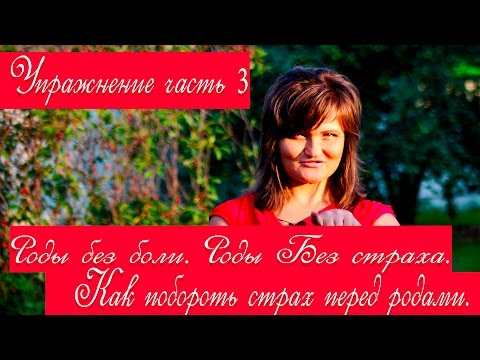 Роды без боли. Роды Без страха. Упражнение часть 3