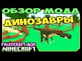 ч.241 - Мир Динозавров (PaleoCraft Mod) - Обзор мода для Minecraft