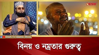 বিনয় ও নম্রতার গুরুত্ব | Islamic jibon O Jiggasa | Desh TV Islamic Show