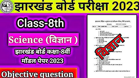 Jac board Class 8 Model Paper 2023 | Jac class 8 Objective question solution | Jac board