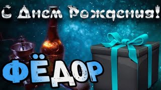 С Днем Рождения,Федор!Красивая песня для тебя!