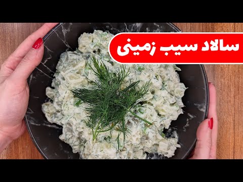 تصویری: سالاد گرم با سیب زمینی و خیار