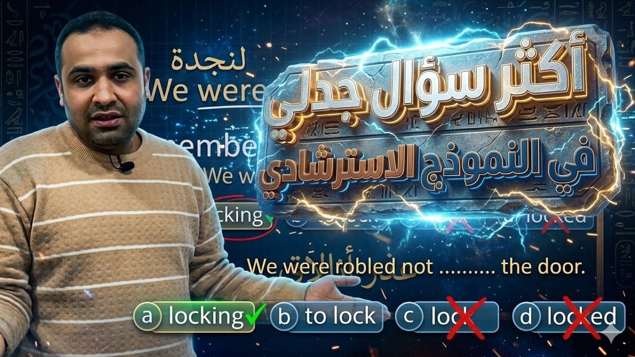 اكتر سؤال جدلي في النموذج الاسترشادي 📢 