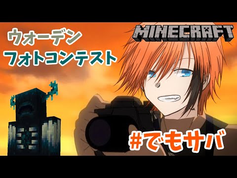 【マイクラ】ウォーデンフォトコンテストinでもサバ【初見歓迎】