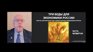 Три Беды Для Экономики России. Часть Четвертая