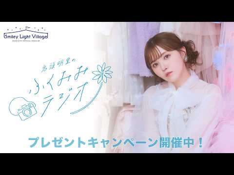 プレゼントキャンペーン開催中🎁✨／鬼頭明里のふくみみラジオ#60【5月27日配信】