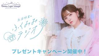 プレゼントキャンペーン開催中🎁✨／鬼頭明里のふくみみラジオ#60【5月27日配信】