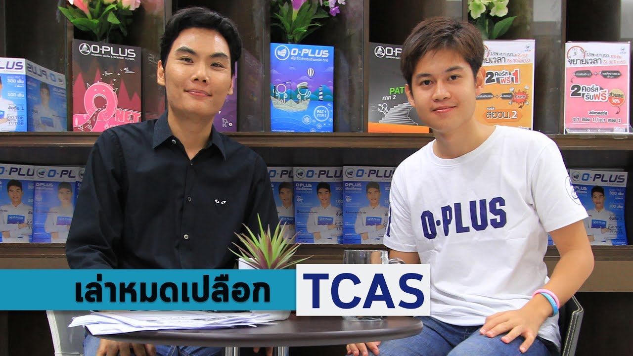 สรุปTCAS61 Ep.1 Partสอบหมอ By O-Plus | ข้อมูลที่ถูกต้องที่สุดเกี่ยวกับสอบ tcas61