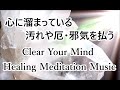 邪気をはらって幸せを呼び込む 浄化瞑想ヒーリング音楽 - 心を整える ストレス軽減 疲労回復 引き寄せ｜Clear Your Mind  - Healing Meditation Music