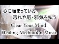 邪気をはらって幸せを呼び込む 浄化瞑想ヒーリング音楽 - 心を整える ストレス軽減 疲労回復 引き寄せ|Clear Your Mind - Healing Meditation Music